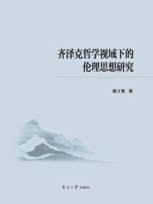 Title details for 齐泽克哲学视域下的伦理思想研究 by 谭万勇著 - Available